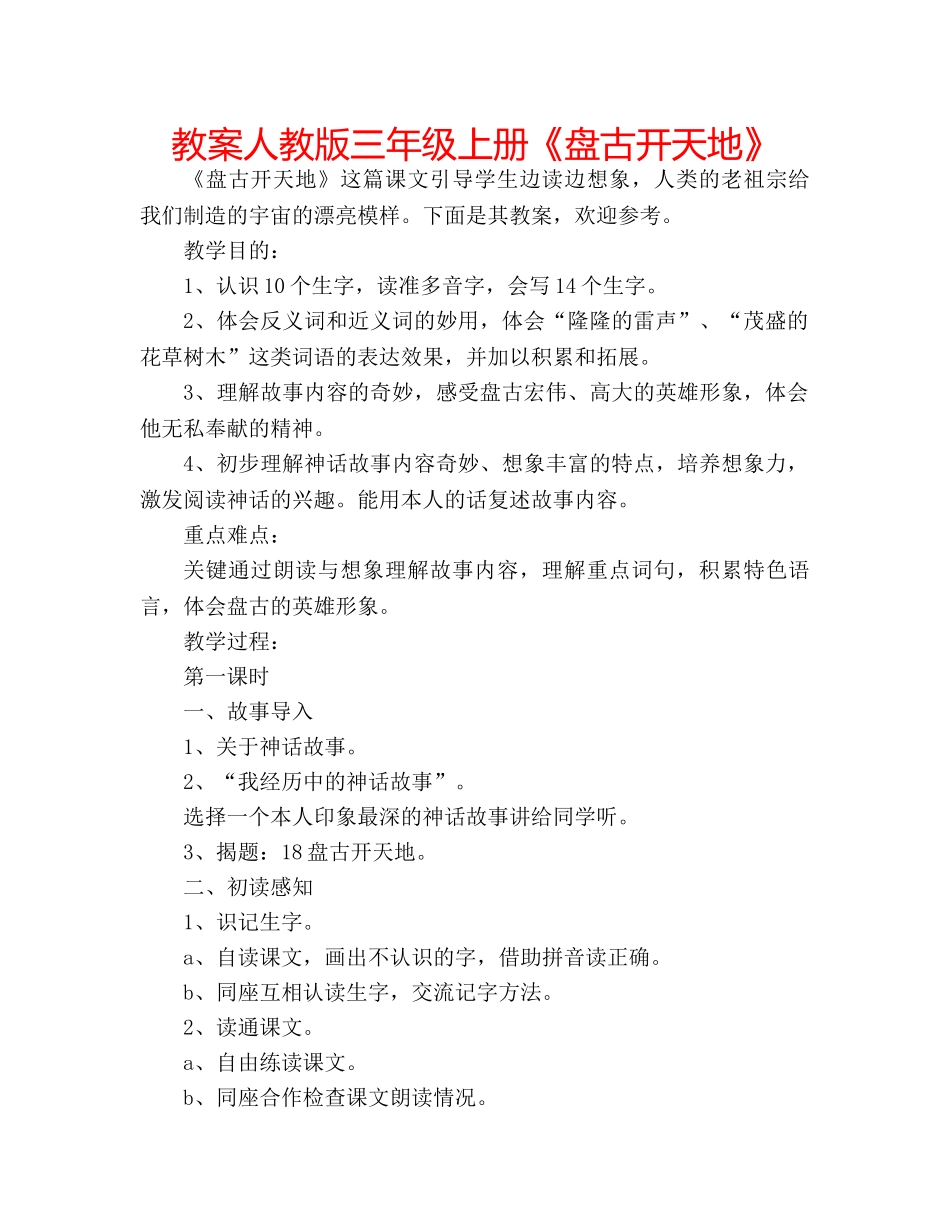 教案人教版三年级上册《盘古开天地》 _第1页