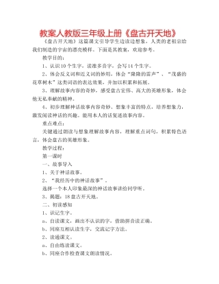 教案人教版三年级上册《盘古开天地》 