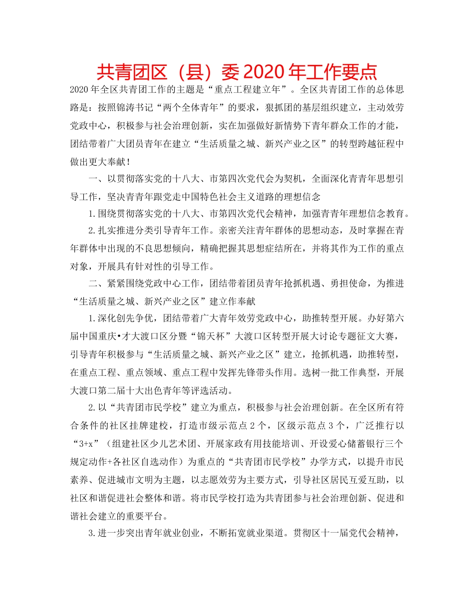 共青团区（县）委2020年工作要点 _第1页