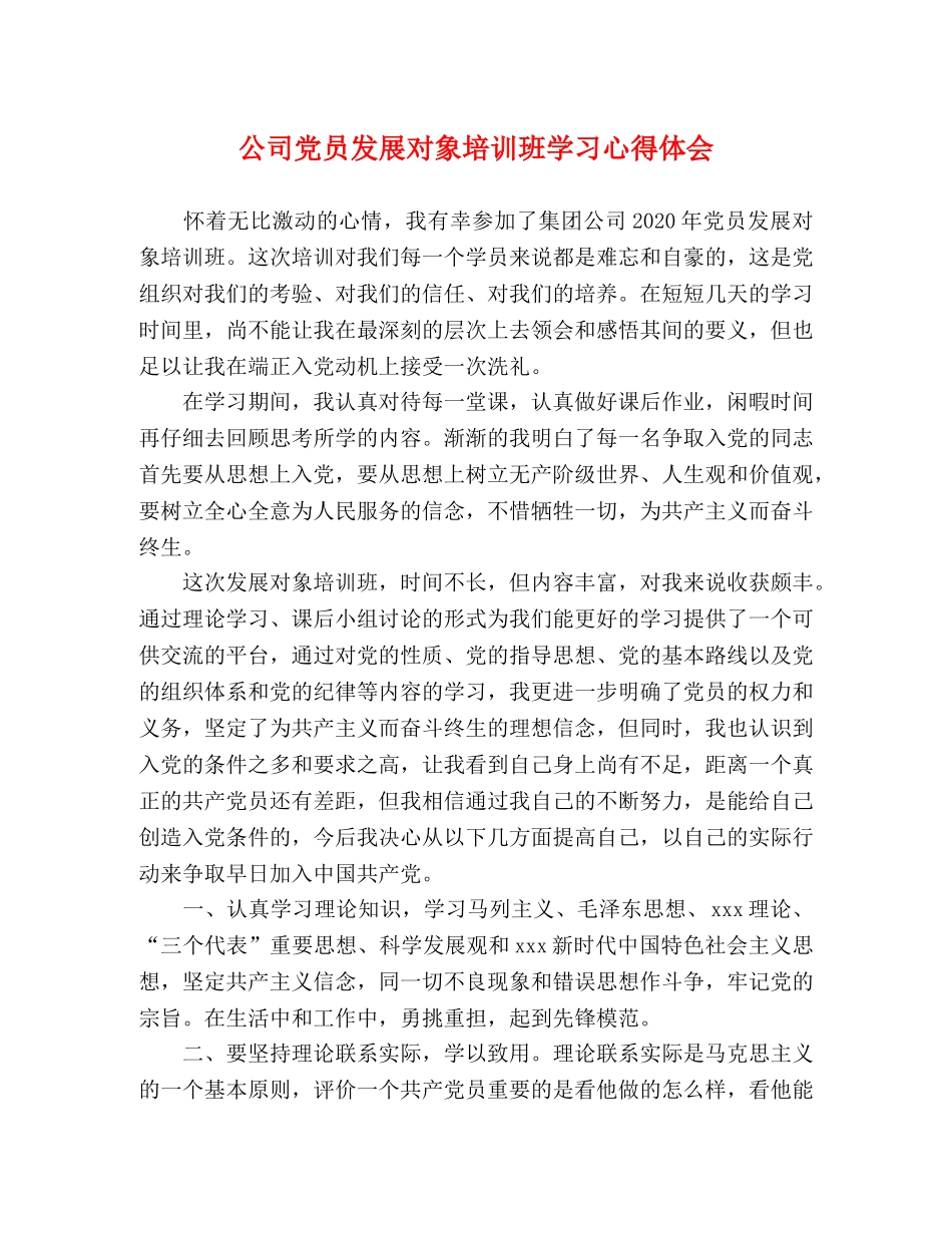 公司党员发展对象培训班学习心得体会 _第1页