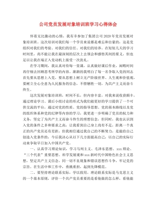 公司党员发展对象培训班学习心得体会 