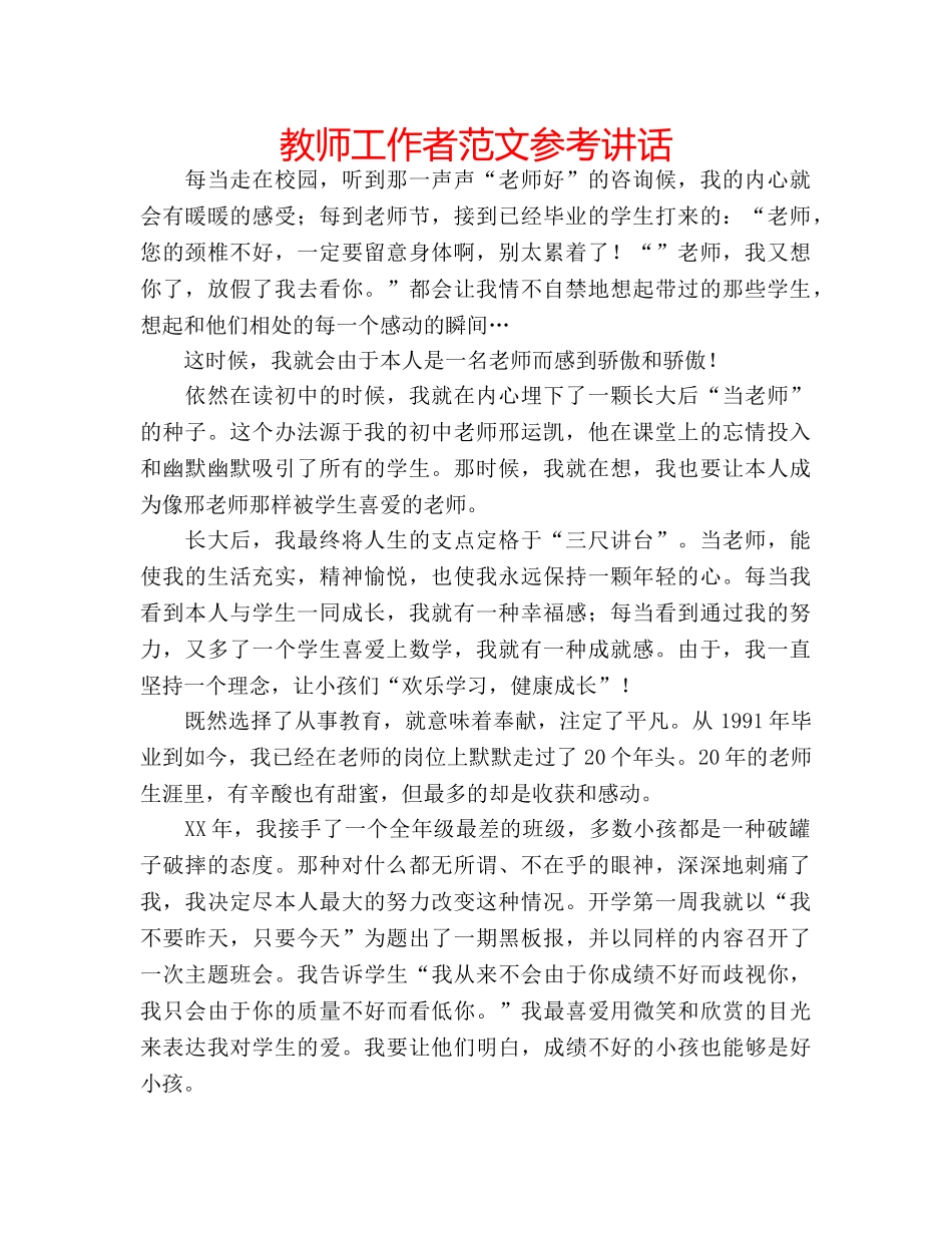 教师工作者范文 _第1页