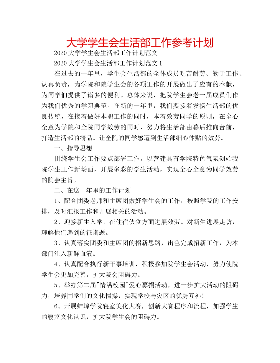 大学学生会生活部工作参考计划 _第1页