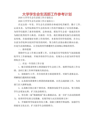 大学学生会生活部工作参考计划 