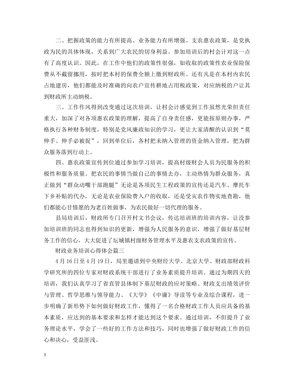 关于财政业务培训心得体会5篇 _第3页