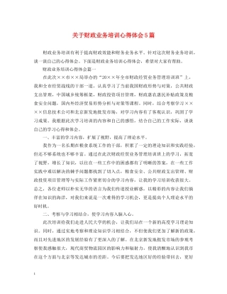 关于财政业务培训心得体会5篇 