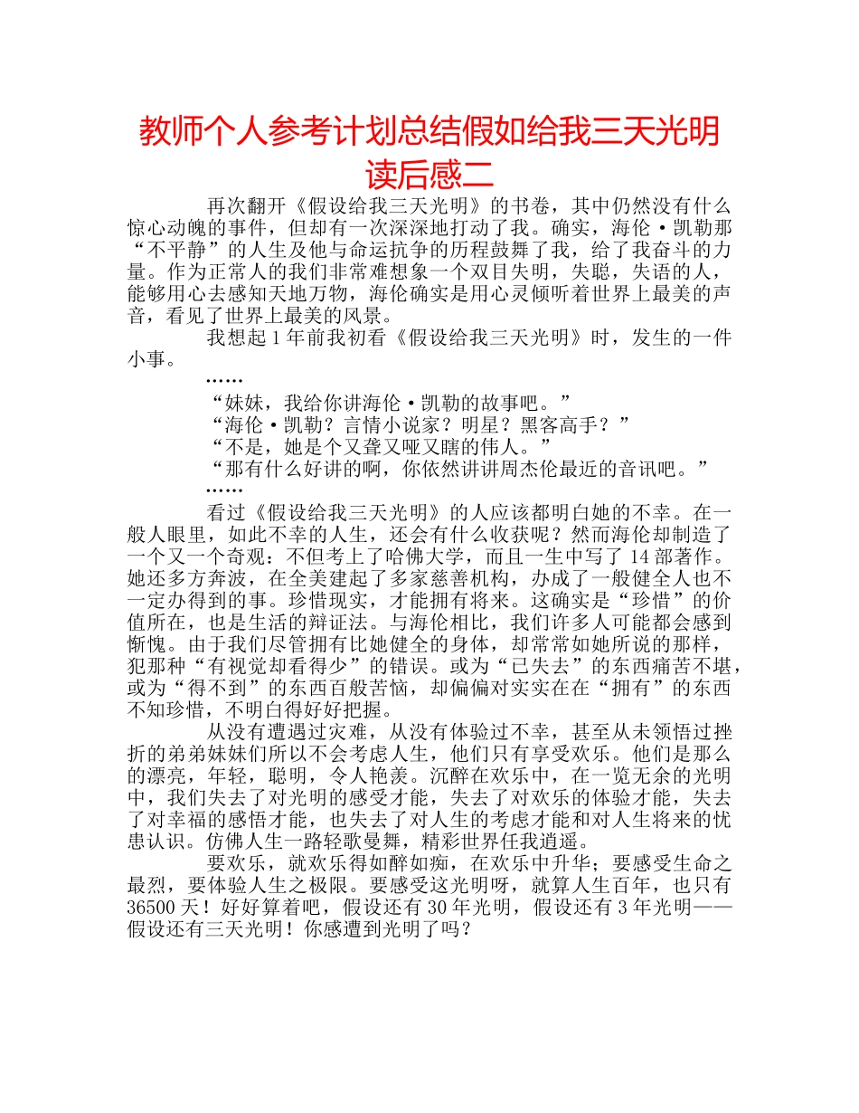 教师个人参考计划总结假如给我三天光明读后感二 _第1页