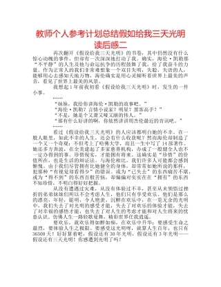教师个人参考计划总结假如给我三天光明读后感二 