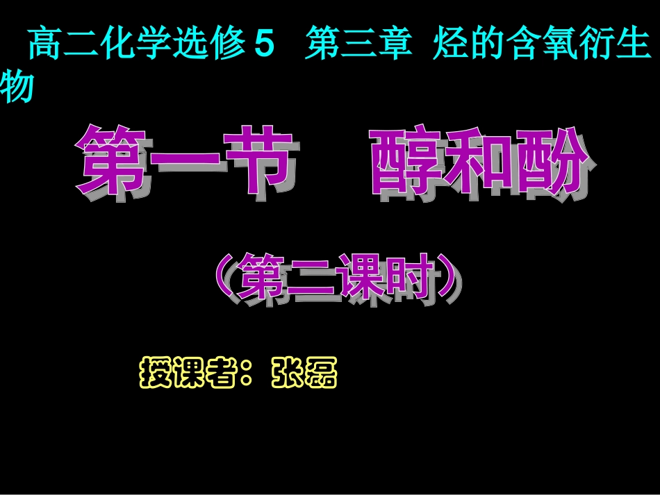 选修五第三章第一节醇酚（2）_第1页