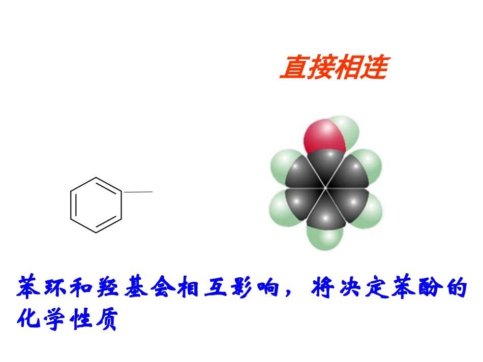 选修五第三章第一节醇酚（2）_第2页