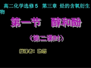 选修五第三章第一节醇酚（2）