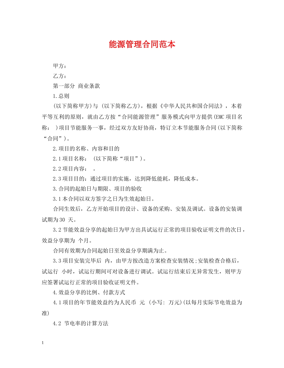 能源管理合同范本 _第1页