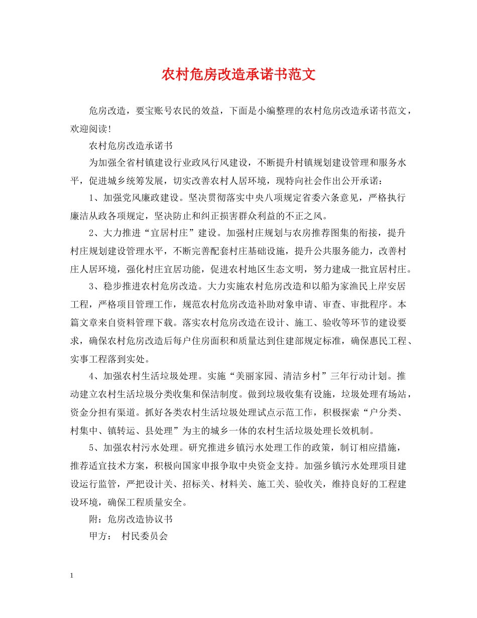 农村危房改造承诺书范文_第1页