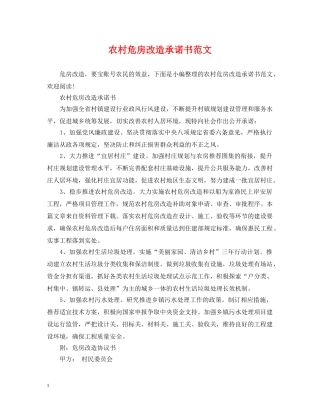 农村危房改造承诺书范文