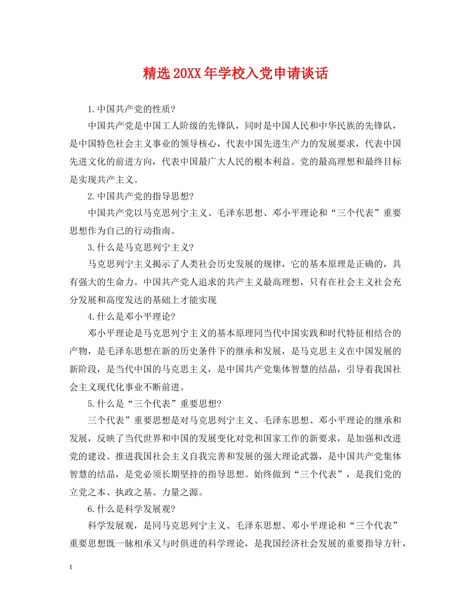 精选20XX年学校入党申请谈话 _第1页