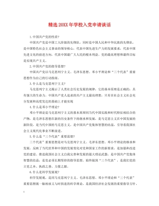 精选20XX年学校入党申请谈话 