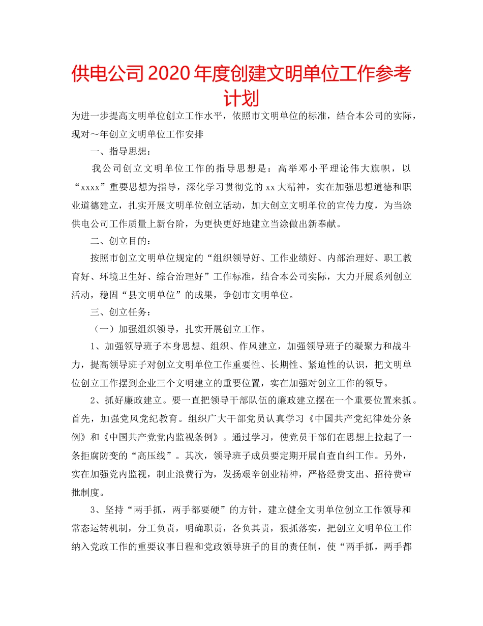 供电公司2020年度创建文明单位工作参考计划 _第1页