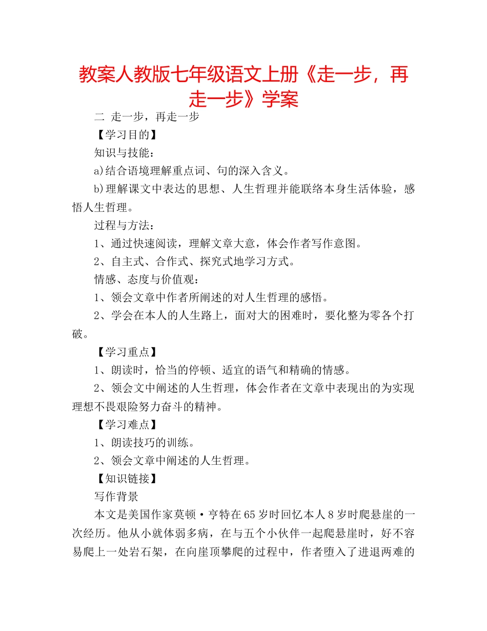 教案人教版七年级语文上册《走一步，再走一步》学案 _第1页