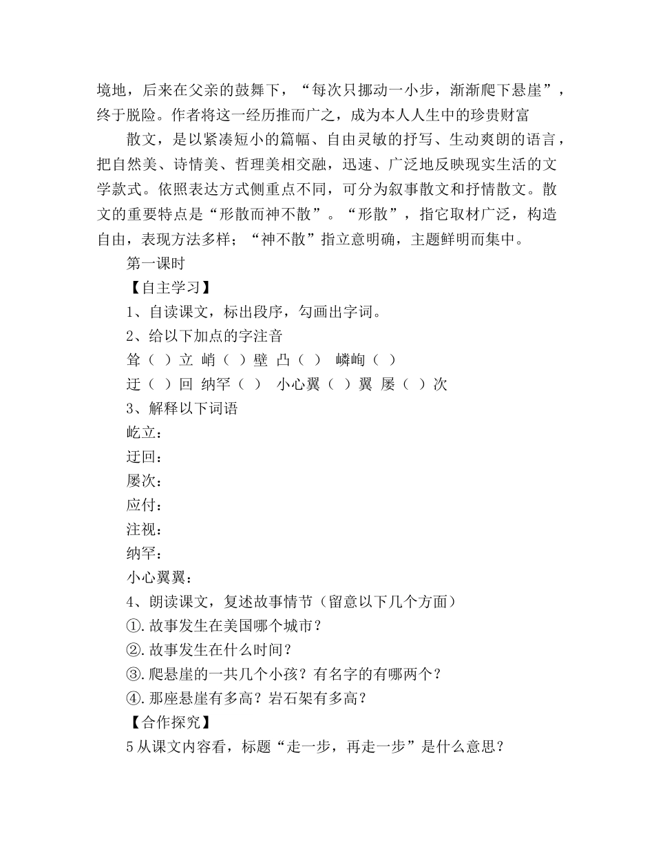 教案人教版七年级语文上册《走一步，再走一步》学案 _第2页