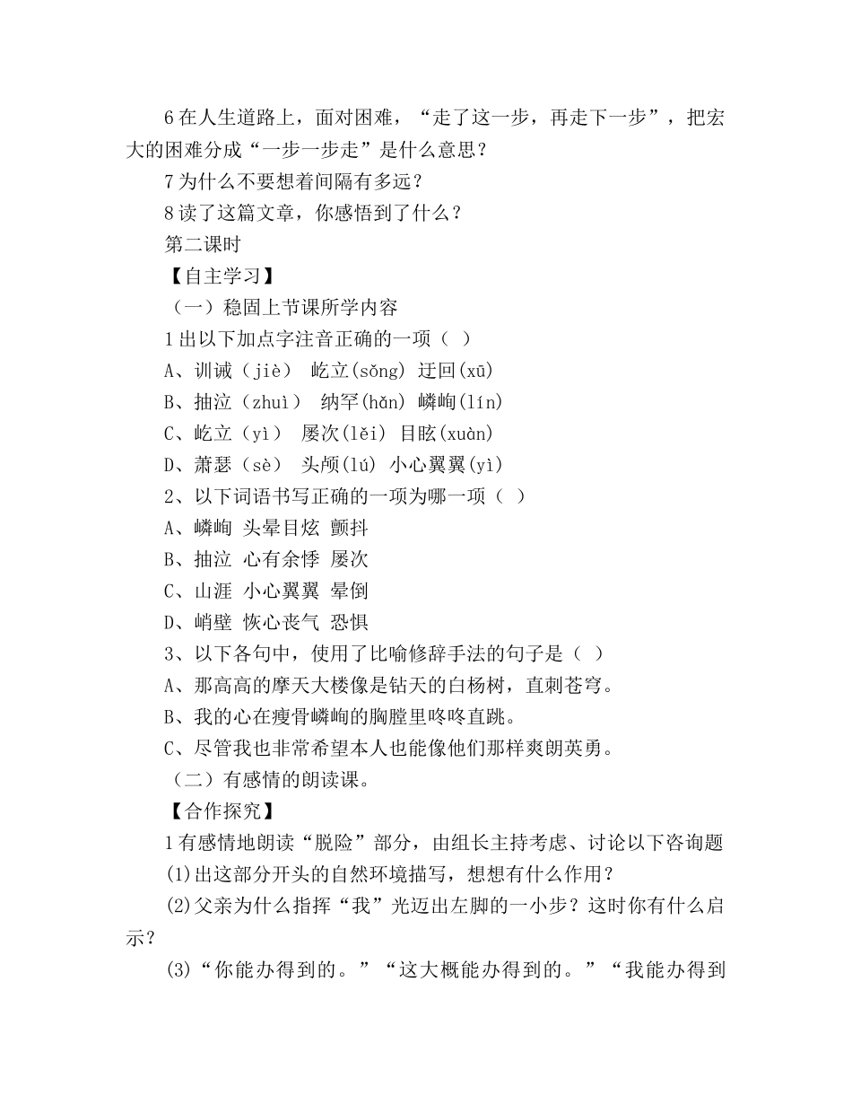 教案人教版七年级语文上册《走一步，再走一步》学案 _第3页