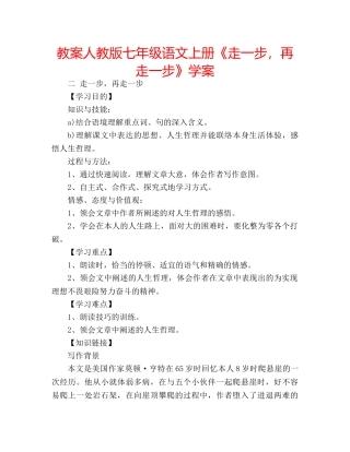 教案人教版七年级语文上册《走一步，再走一步》学案 
