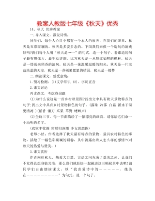 教案人教版七年级《秋天》优秀 