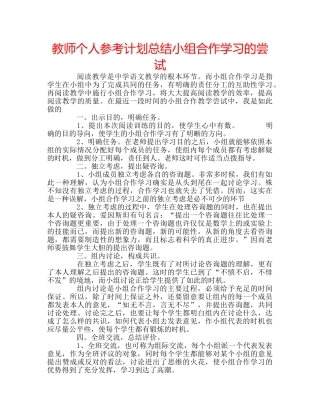 教师个人参考计划总结小组合作学习的尝试 