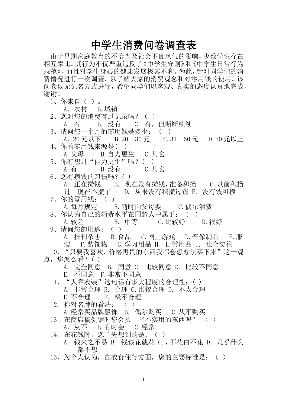 学生消费问卷调查表_第1页