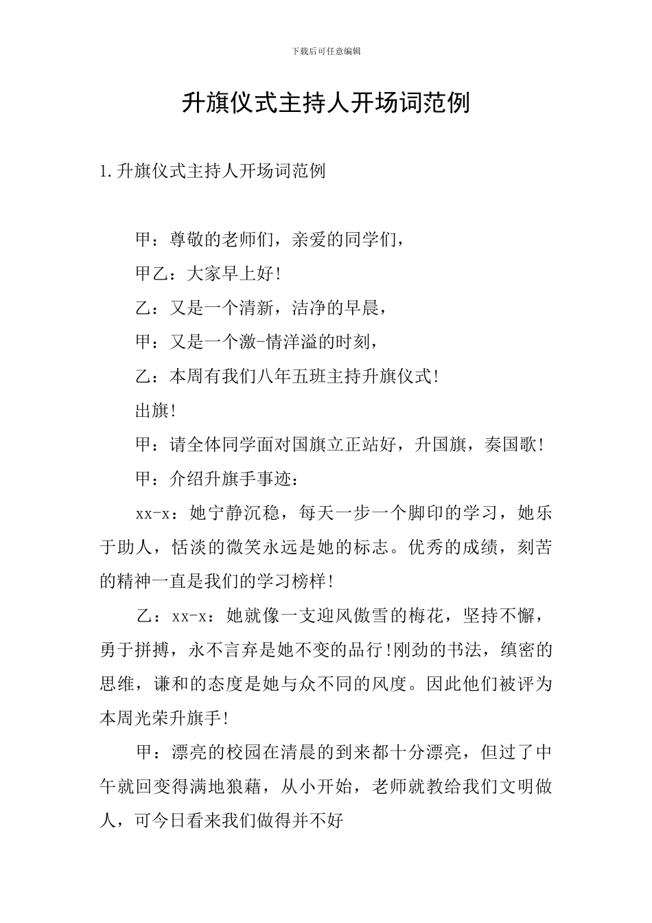 升旗仪式主持人开场词范例_第1页