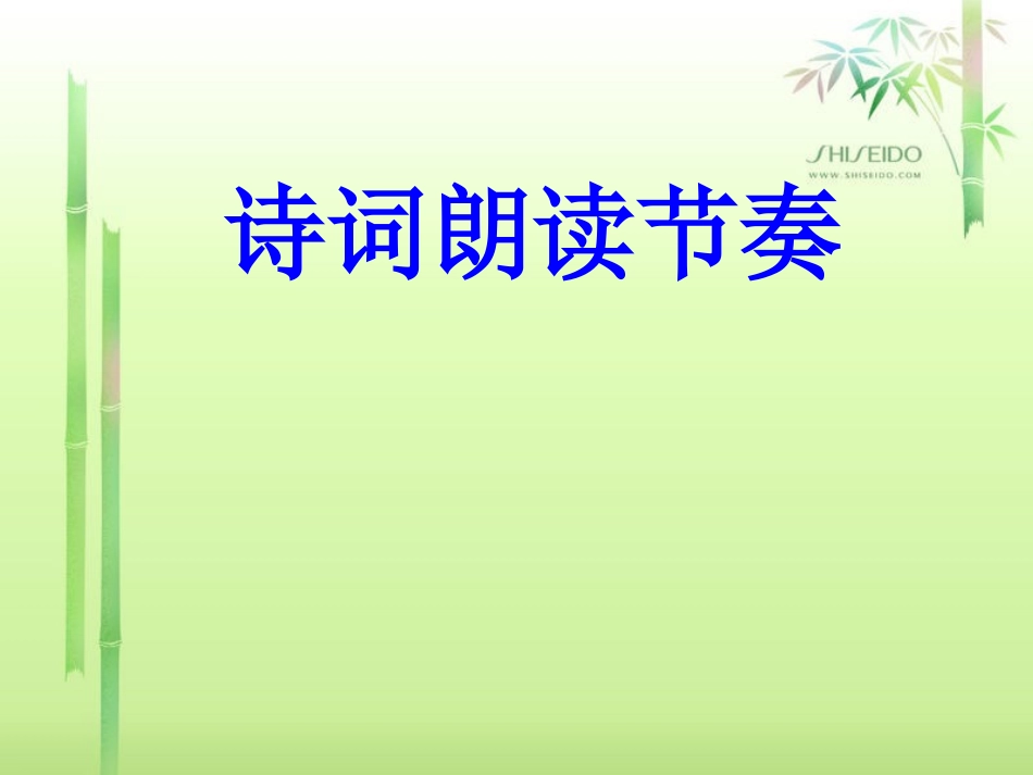 诗词的朗读节奏—PPT_第1页