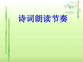 诗词的朗读节奏—PPT