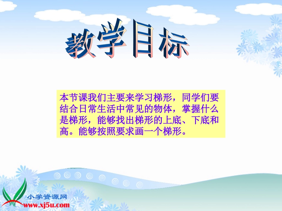 四年级上册《梯形》_第2页