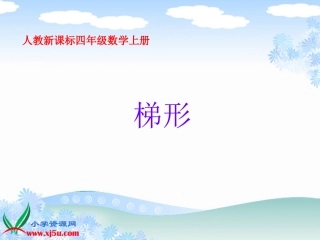 四年级上册《梯形》