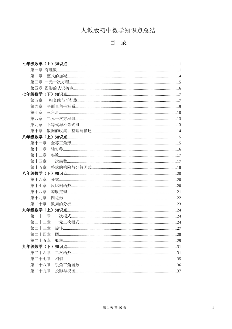 人教版【初中数学】知识点总结-全面整理_第1页