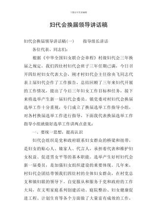 妇代会换届领导讲话稿