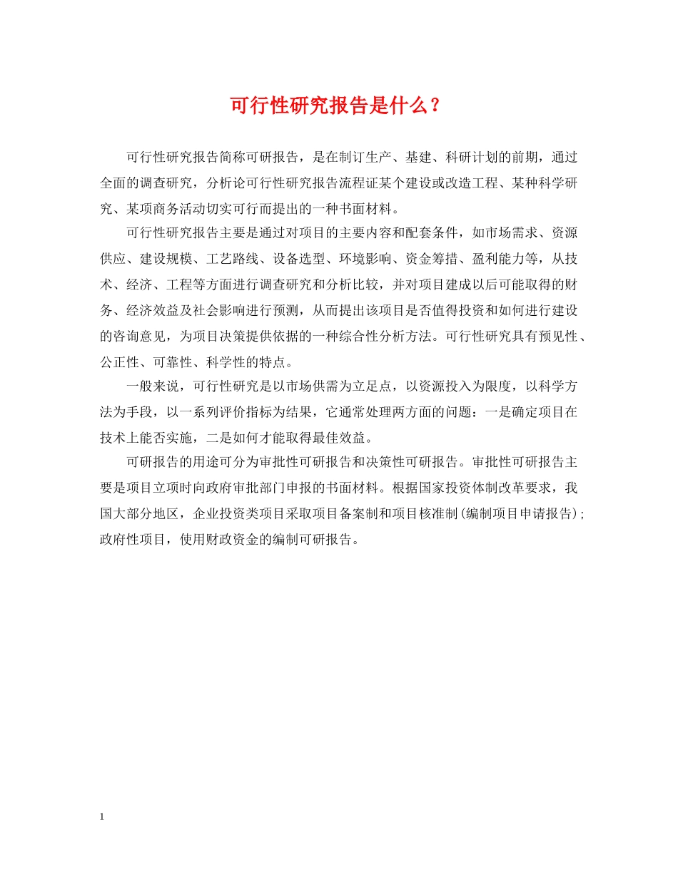 可行性研究报告是什么？ _第1页