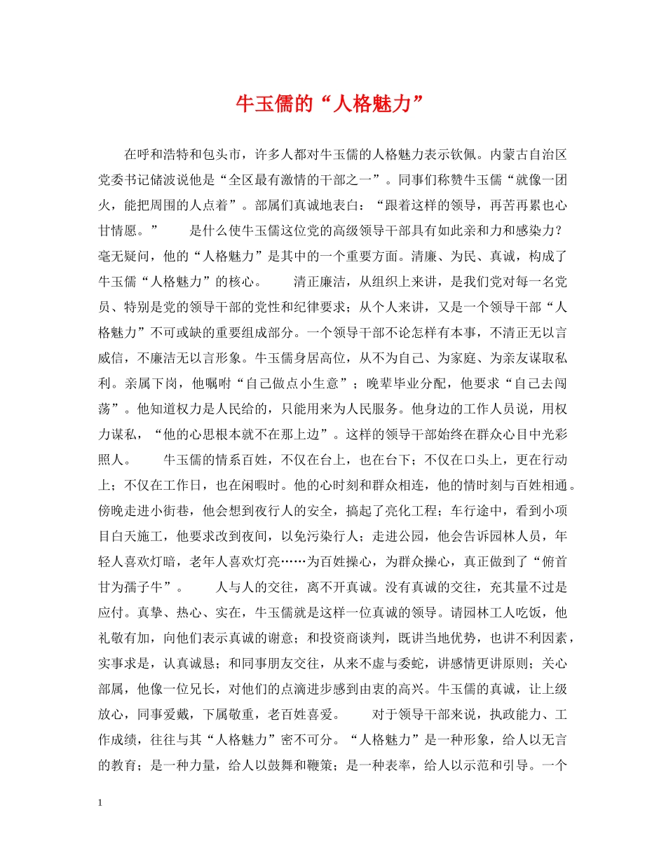 牛玉儒的“人格魅力” _第1页