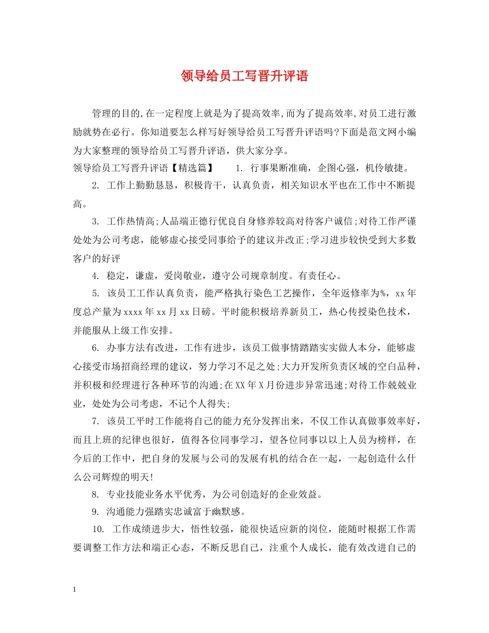 领导给员工写晋升评语 _第1页