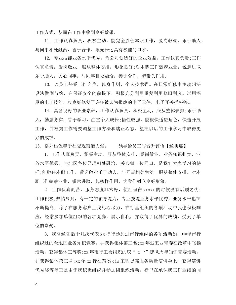 领导给员工写晋升评语 _第2页