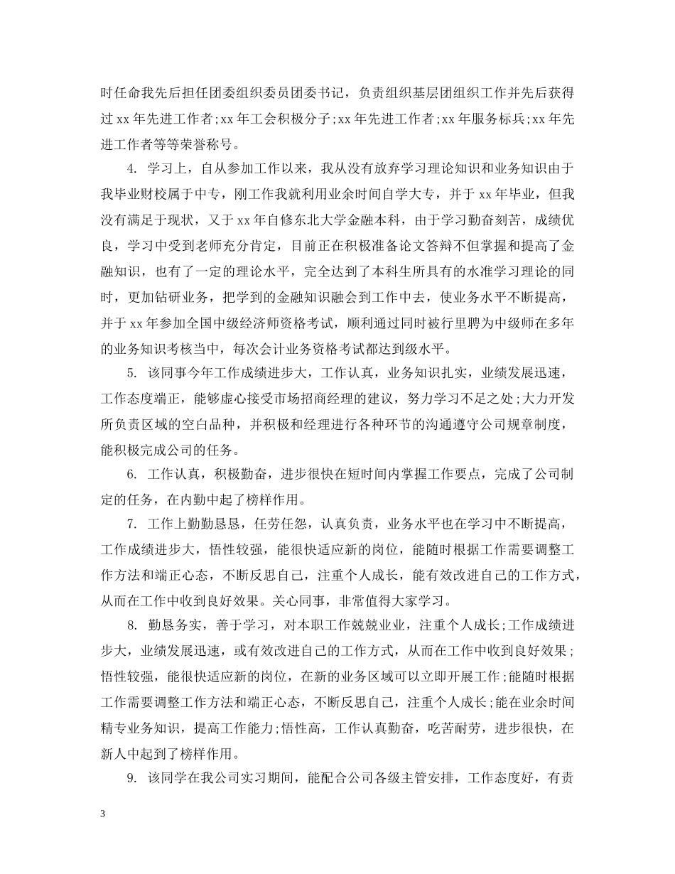 领导给员工写晋升评语 _第3页