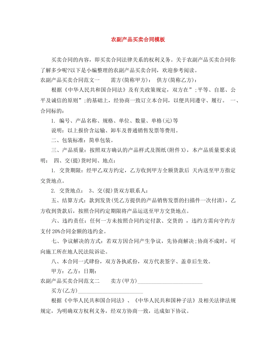 农副产品买卖合同模板_第1页