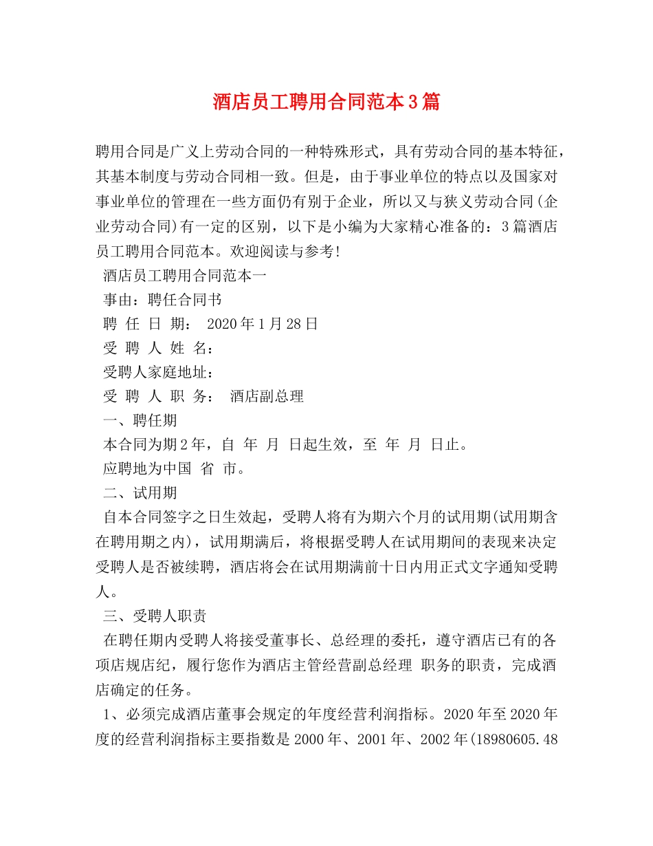 酒店员工聘用合同范本3篇 (2) _第1页