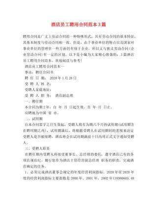 酒店员工聘用合同范本3篇 (2) 