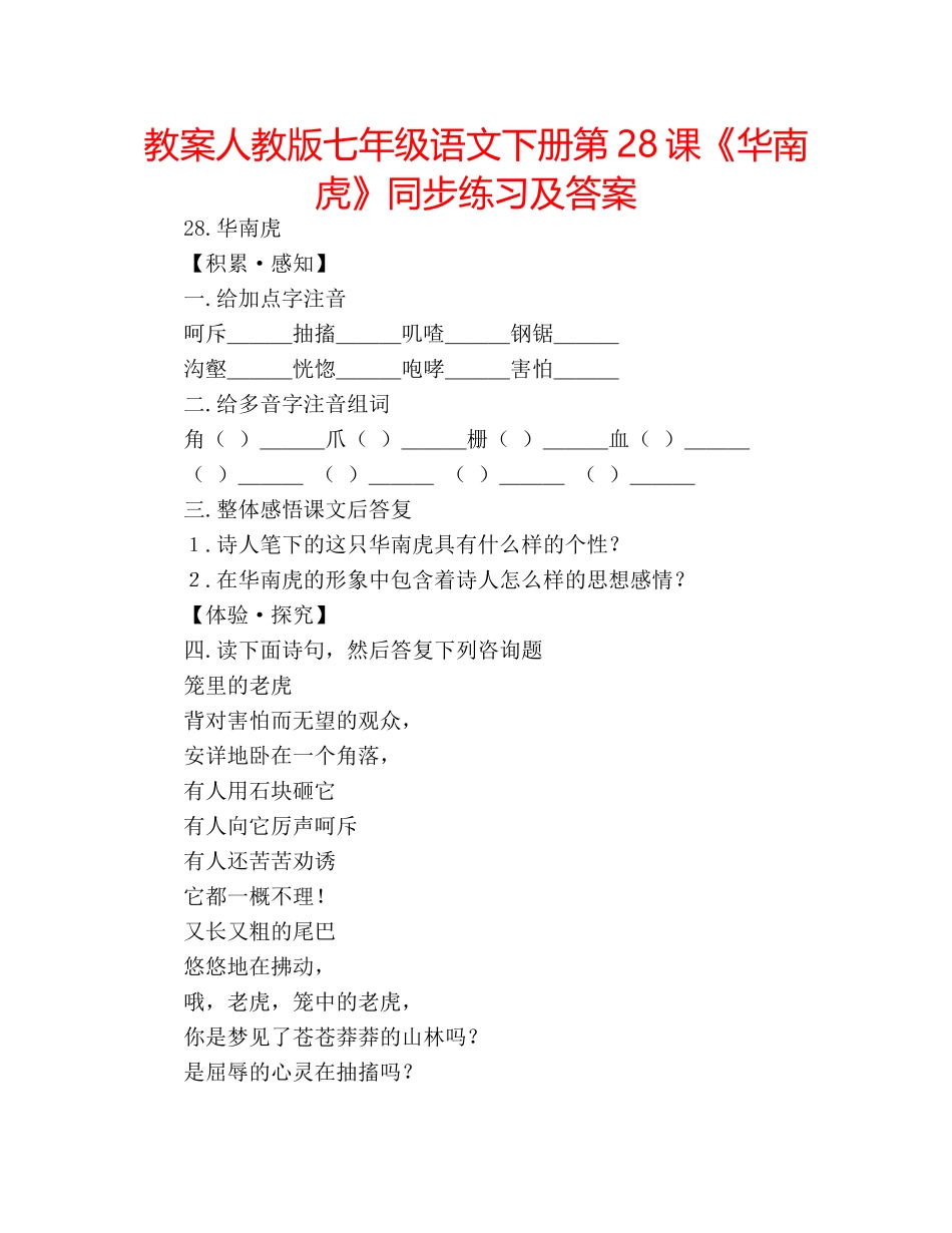 教案人教版七年级语文下册第28课《华南虎》同步练习及答案 _第1页