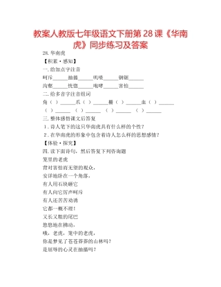 教案人教版七年级语文下册第28课《华南虎》同步练习及答案 
