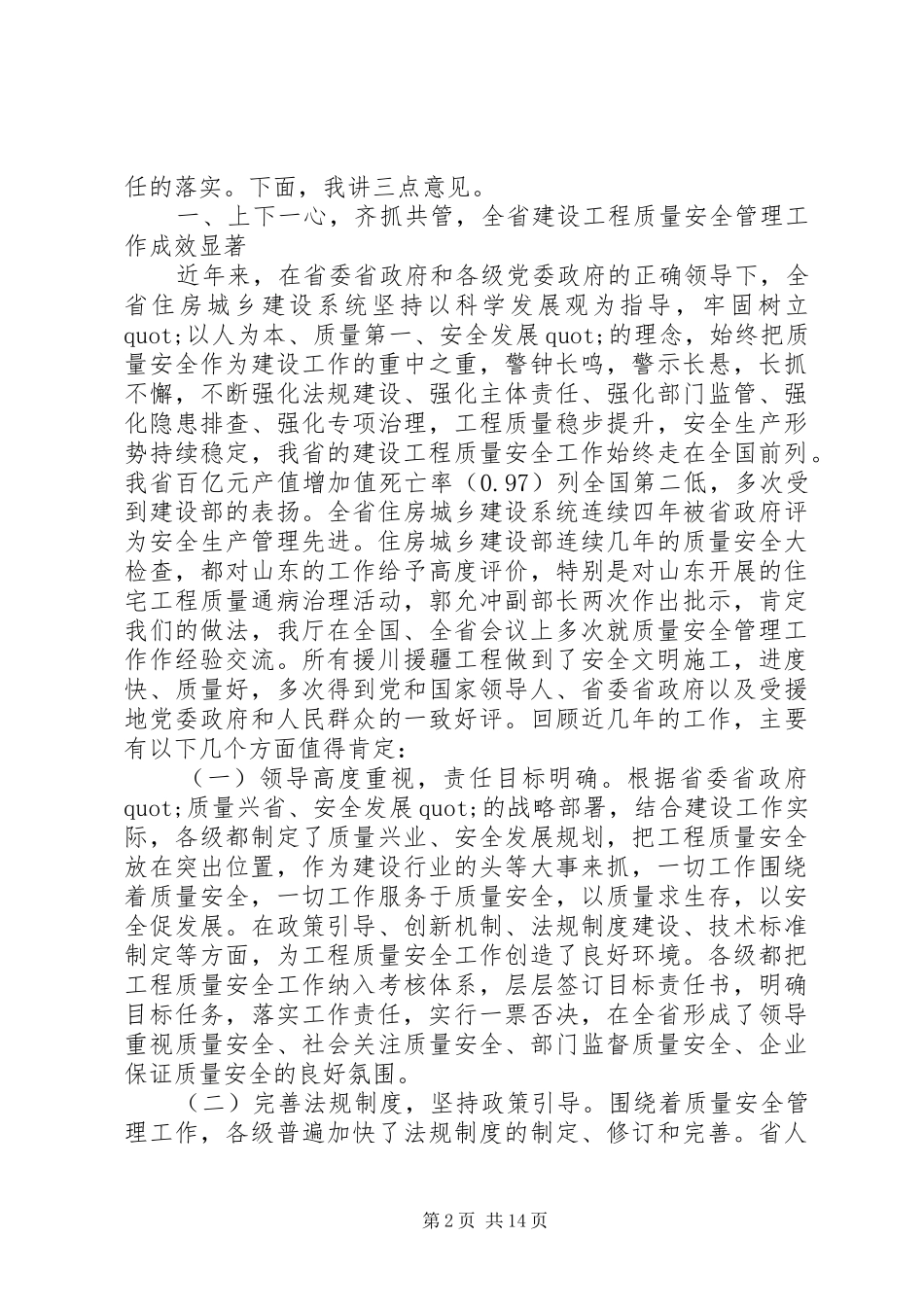 建设工程安全会议上的讲话发言-工程建设会议讲话发言_第2页