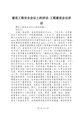 建设工程安全会议上的讲话发言-工程建设会议讲话发言