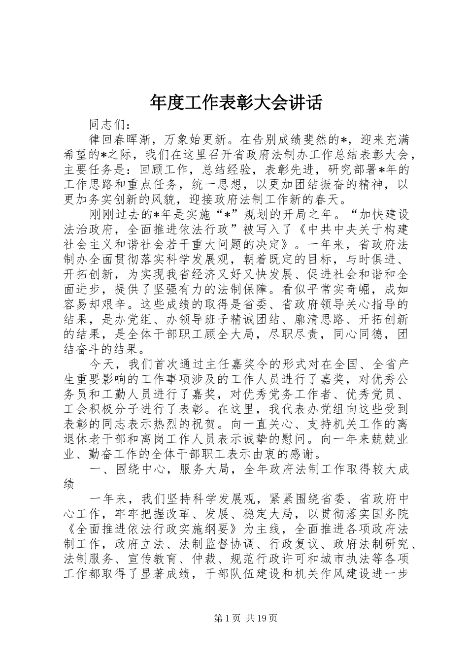 年度工作表彰大会讲话发言_第1页