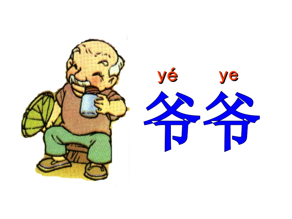 牡丹古丽爷爷和小树课件_第1页