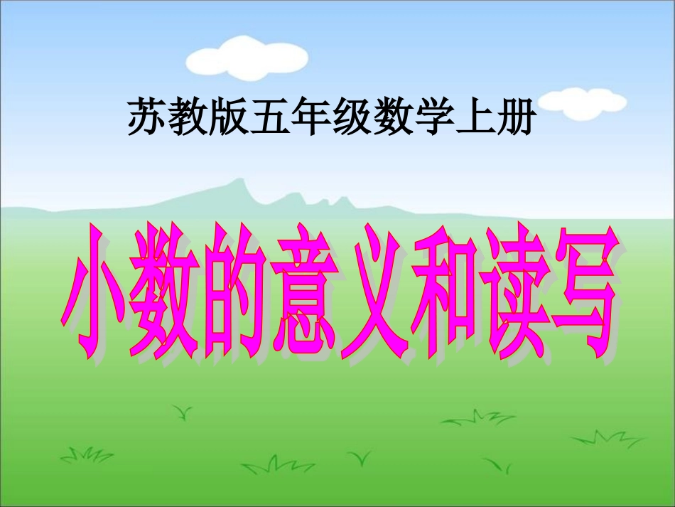 《小数的意义和读写》_第1页